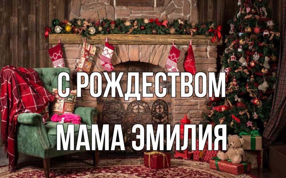 Открытка на каждый день с именем, Мама-Эмилия С рождеством рождество, камин, ель Прикольная открытка с пожеланием онлайн скачать бесплатно 