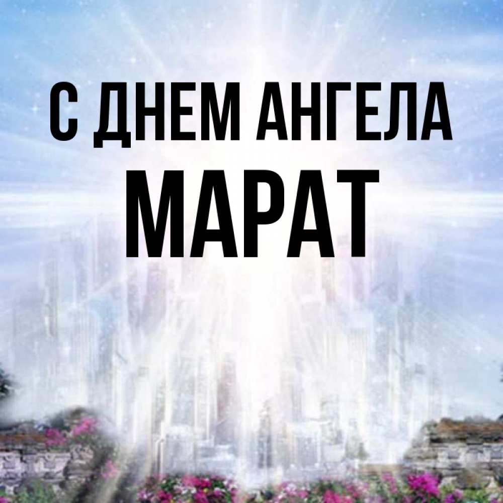Открытка на каждый день с именем, Марат С днем ангела небесный свет Прикольная открытка с пожеланием онлайн скачать бесплатно 