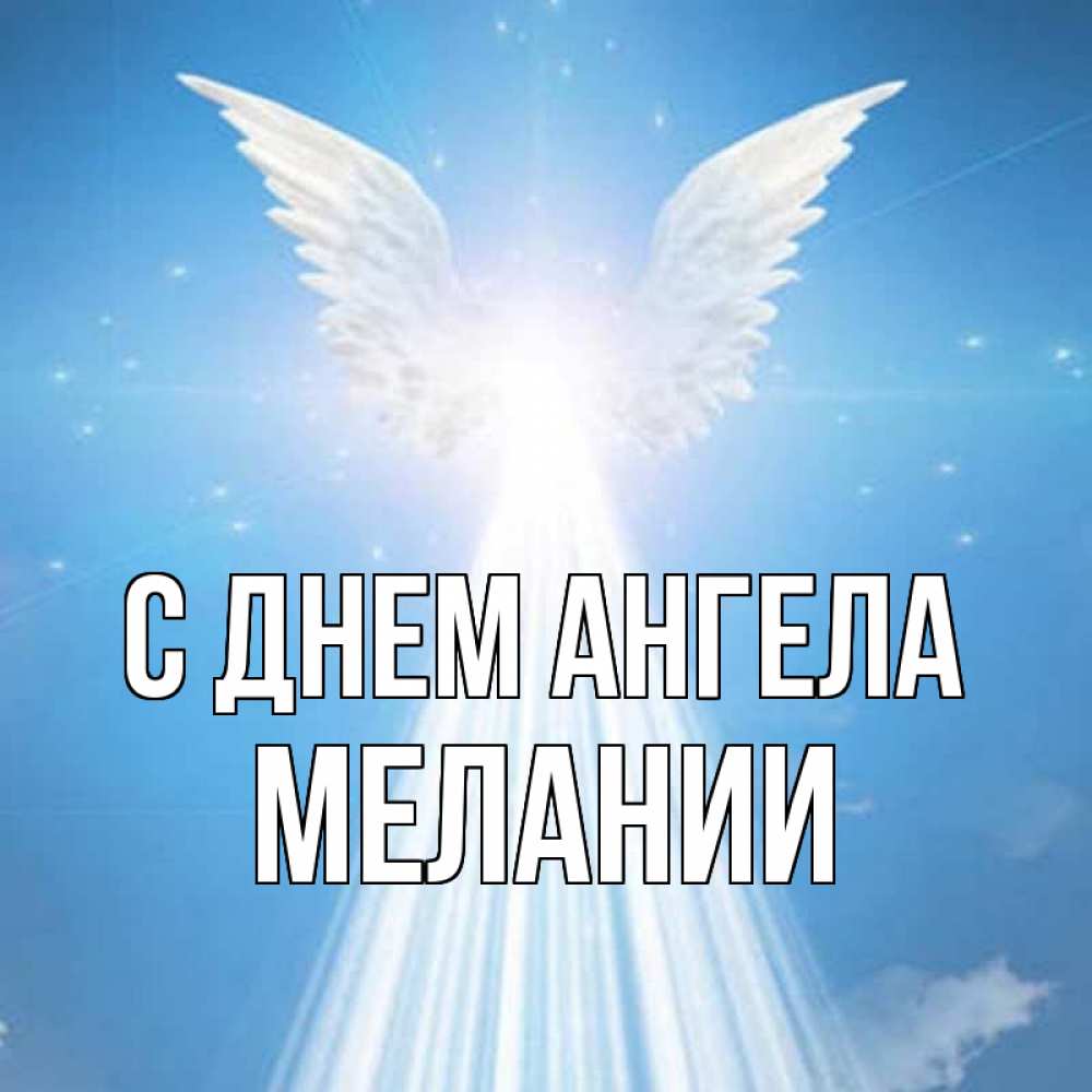 Открытка на каждый день с именем, Мелании С днем ангела поток света Прикольная открытка с пожеланием онлайн скачать бесплатно 