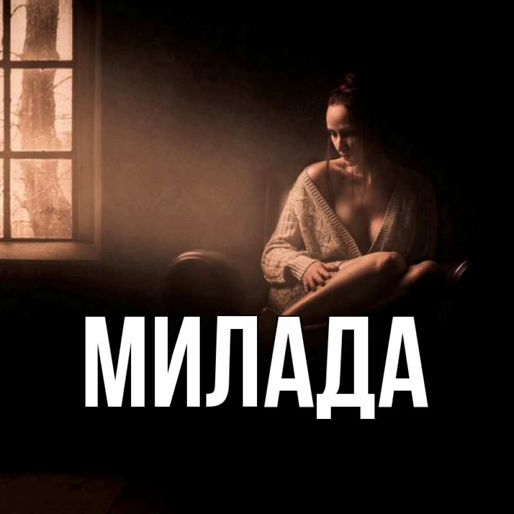 Открытка на каждый день с именем, Милада Главная сидя у окна Прикольная открытка с пожеланием онлайн скачать бесплатно 