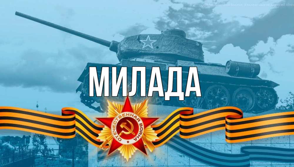 Открытка на каждый день с именем, Милада Главная 9 мая Прикольная открытка с пожеланием онлайн скачать бесплатно 