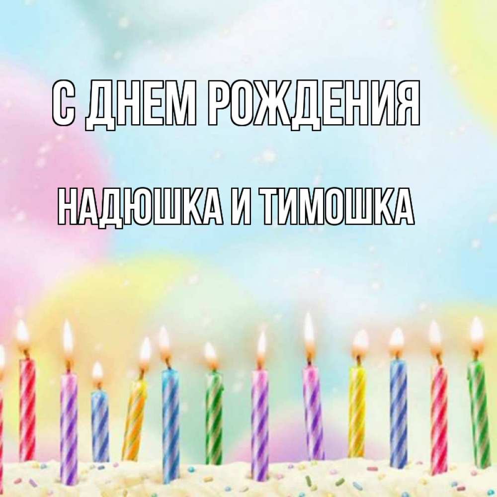 Открытка на каждый день с именем, Надюшка-и-Тимошка С днем рождения разноцветное Прикольная открытка с пожеланием онлайн скачать бесплатно 