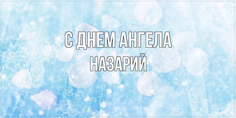 Открытка на каждый день с именем, Назарий С днем ангела день ангела голубой фон Прикольная открытка с пожеланием онлайн скачать бесплатно 