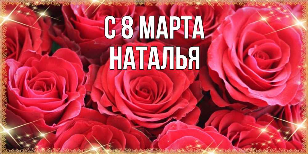 Открытка на каждый день с именем, Наталья С 8 МАРТА открытки на 8 марта 2019 года Прикольная открытка с пожеланием онлайн скачать бесплатно 