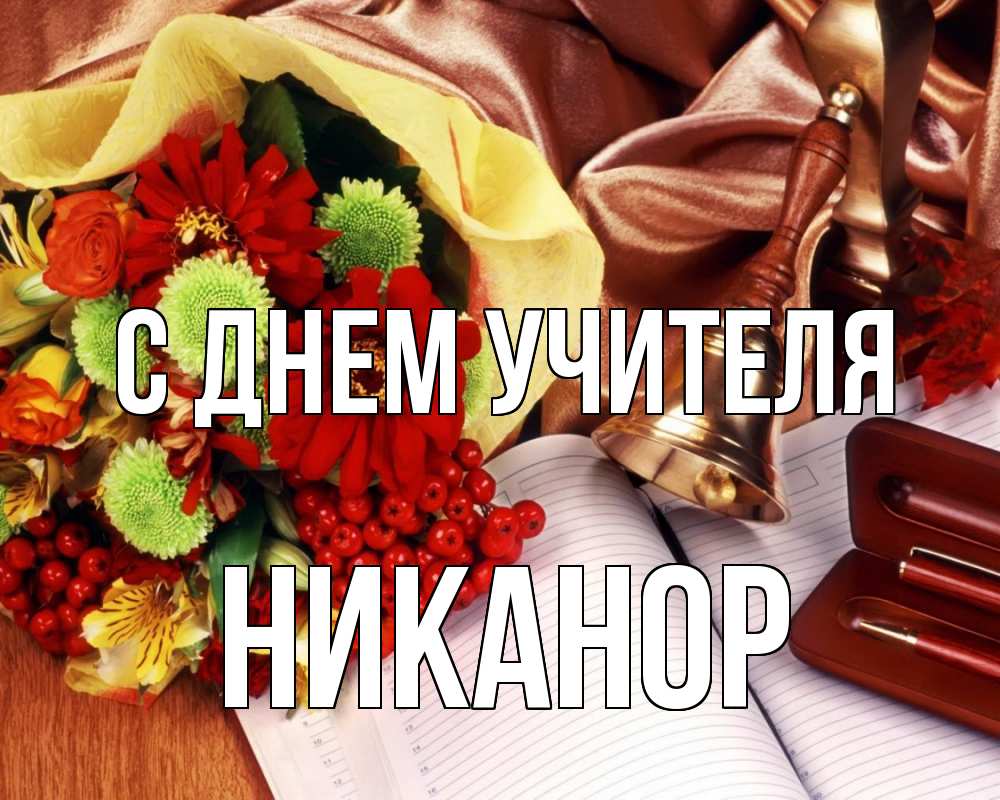 Открытка на каждый день с именем, Никанор С днем учителя с днем учителя Прикольная открытка с пожеланием онлайн скачать бесплатно 