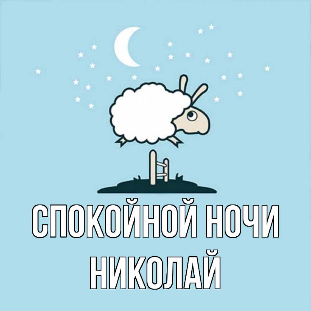Открытка на каждый день с именем, Николай Спокойной ночи с животными сладких сноведений Прикольная открытка с пожеланием онлайн скачать бесплатно 