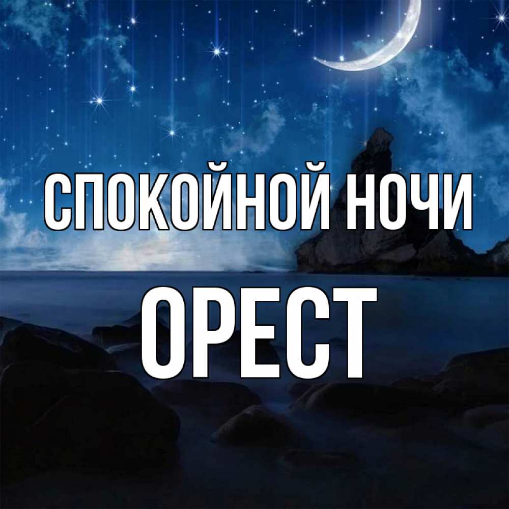 Открытка на каждый день с именем, Орест Спокойной ночи море Прикольная открытка с пожеланием онлайн скачать бесплатно 