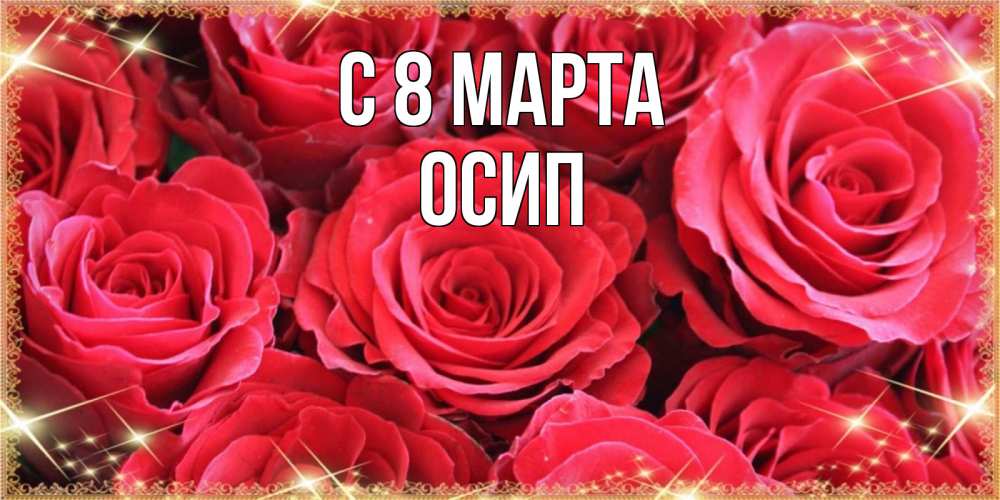 Открытка на каждый день с именем, Осип С 8 МАРТА открытки на 8 марта 2019 года Прикольная открытка с пожеланием онлайн скачать бесплатно 
