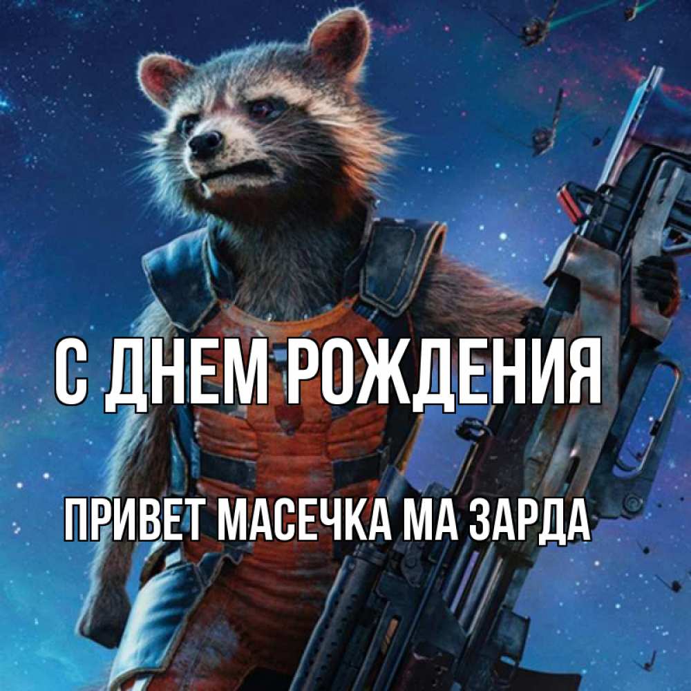 Открытка на каждый день с именем, Привет-Масечка-ма-зарда С днем рождения реактивный Рокета Прикольная открытка с пожеланием онлайн скачать бесплатно 