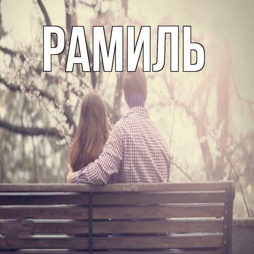 Открытка на каждый день с именем, Рамиль Главная цветут деревья весна Прикольная открытка с пожеланием онлайн скачать бесплатно 