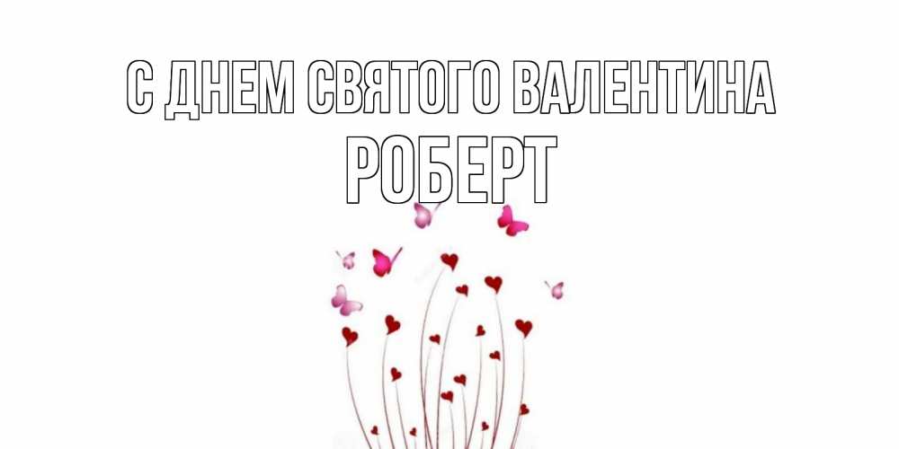Открытка на каждый день с именем, Роберт С днем Святого Валентина валентинку подписать онлайн на день всех влюбленных Прикольная открытка с пожеланием онлайн скачать бесплатно 