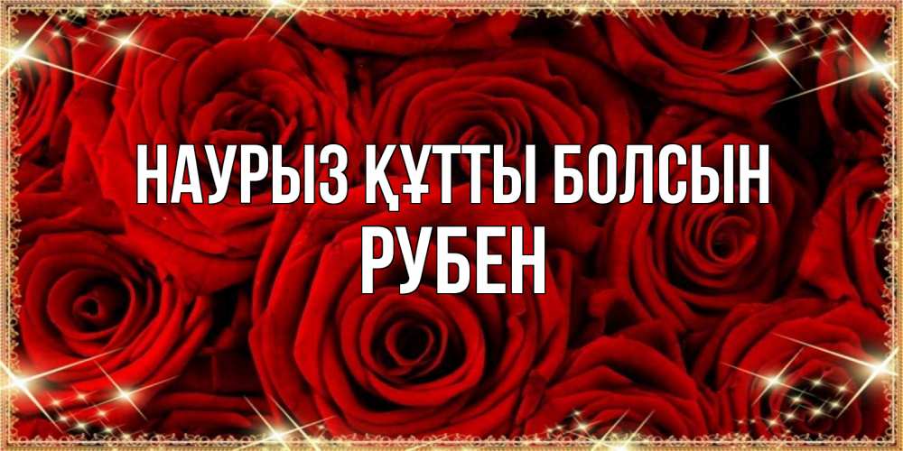 Открытка на каждый день с именем, Рубен Наурыз құтты болсын открытка для любимой Прикольная открытка с пожеланием онлайн скачать бесплатно 