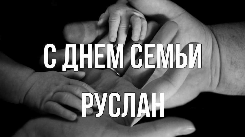 Открытка на каждый день с именем, Руслан С днем семьи с днем семьи Прикольная открытка с пожеланием онлайн скачать бесплатно 