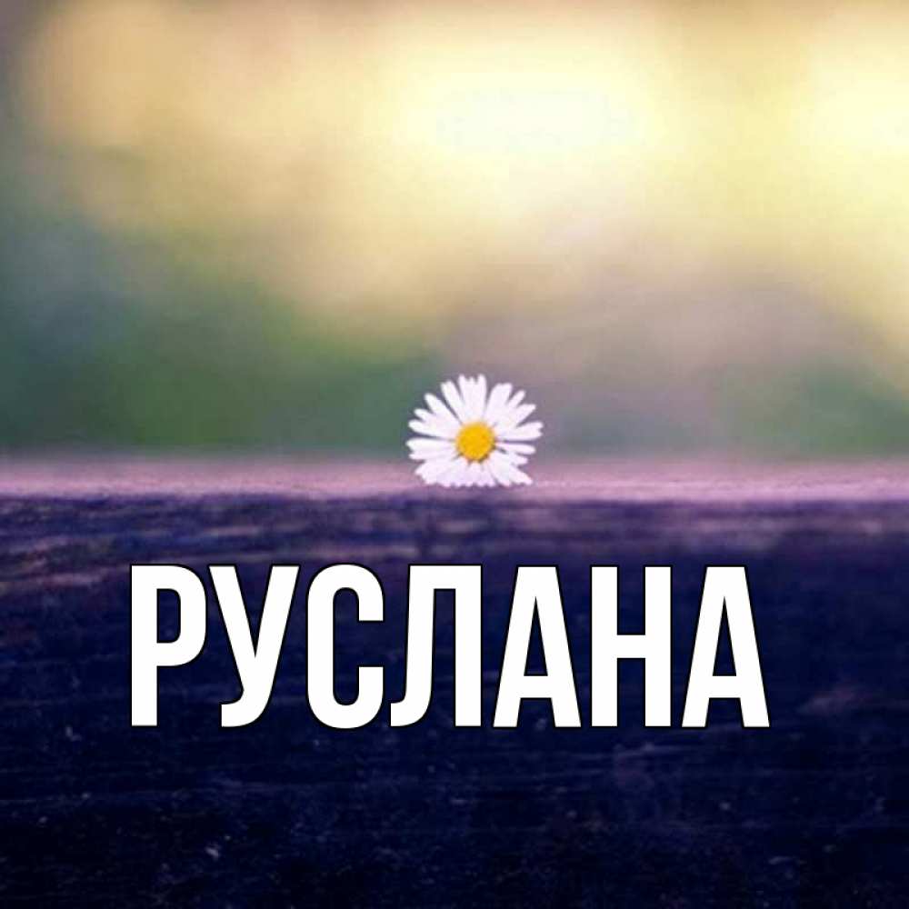 Открытка на каждый день с именем, Руслана Главная приходи в гости Прикольная открытка с пожеланием онлайн скачать бесплатно 