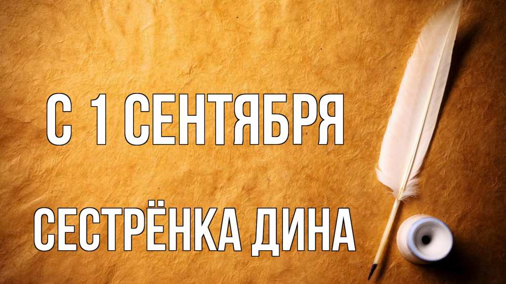 Открытка на каждый день с именем, Сестрёнка-Дина С 1 сентября с днем знаний Прикольная открытка с пожеланием онлайн скачать бесплатно 