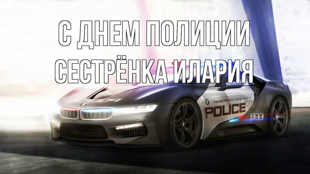 Открытка на каждый день с именем, Сестрёнка-Илария С днем полиции полиция Прикольная открытка с пожеланием онлайн скачать бесплатно 