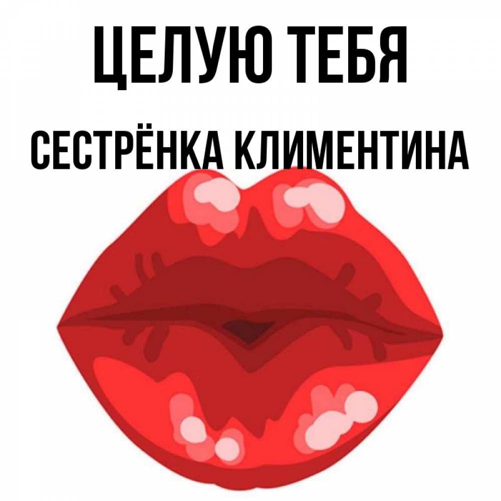 Открытка на каждый день с именем, Сестрёнка-Климентина Целую тебя отправить открытку с поцелуем бесплатно и скачать для парня Прикольная открытка с пожеланием онлайн скачать бесплатно 
