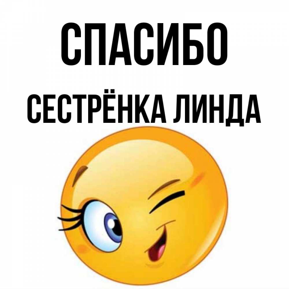 Открытка на каждый день с именем, Сестрёнка-Линда Спасибо открытка с подмигивающим смайлом Прикольная открытка с пожеланием онлайн скачать бесплатно 