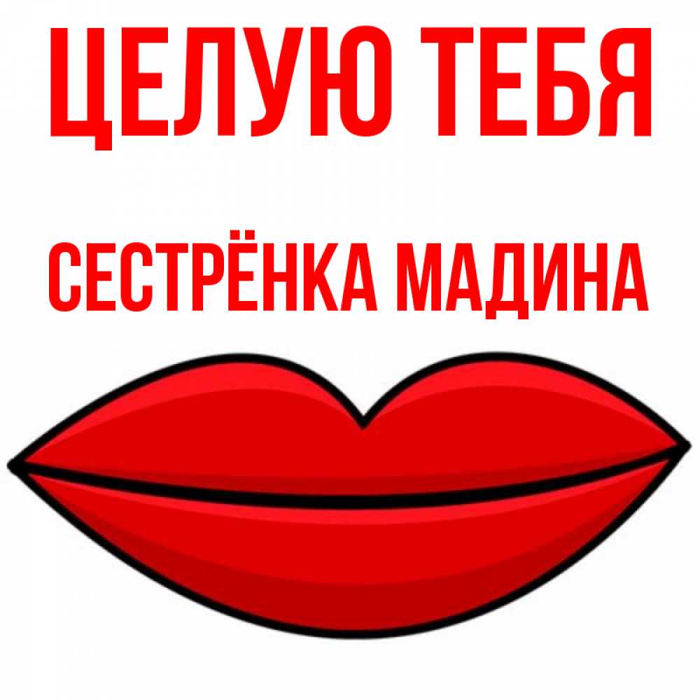Открытка на каждый день с именем, Сестрёнка-Мадина Целую тебя губы векторные Прикольная открытка с пожеланием онлайн скачать бесплатно 