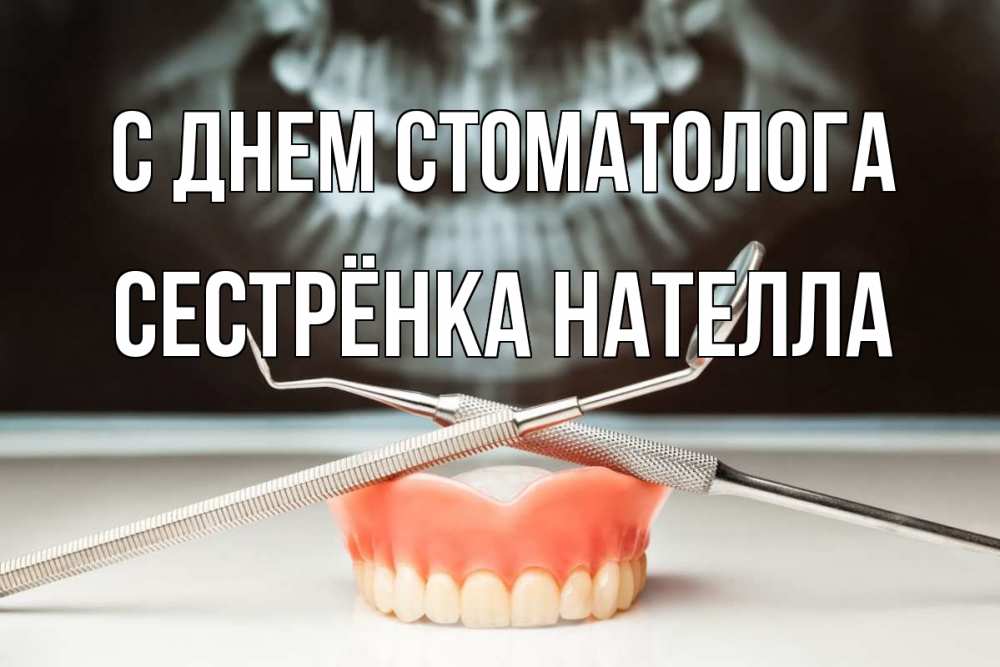 Открытка на каждый день с именем, Сестрёнка-Нателла С днем стоматолога с днем стоматолога Прикольная открытка с пожеланием онлайн скачать бесплатно 