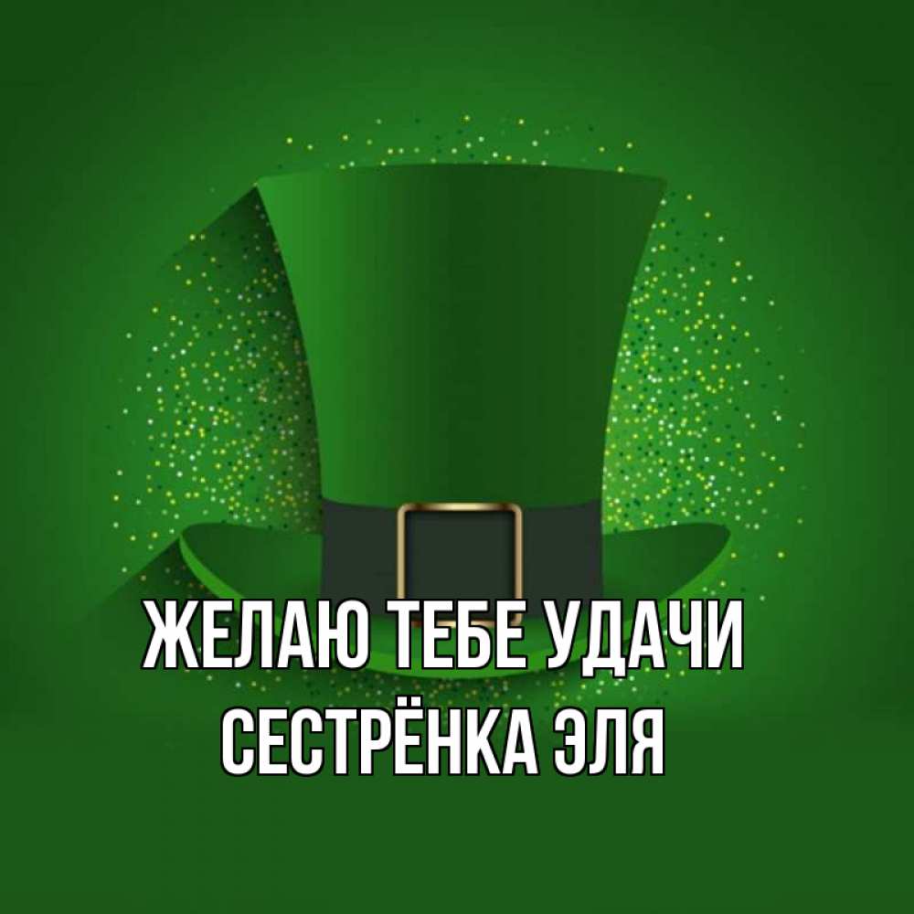 Открытка на каждый день с именем, Сестрёнка-Эля Желаю тебе удачи фокусник Прикольная открытка с пожеланием онлайн скачать бесплатно 