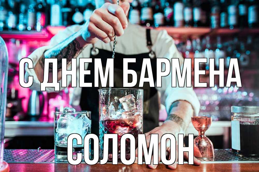 Открытка на каждый день с именем, Соломон С днем бармена с днем бармена Прикольная открытка с пожеланием онлайн скачать бесплатно 