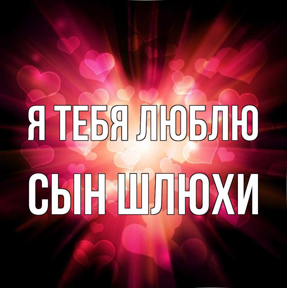 За Тебя Сын Шлюхи