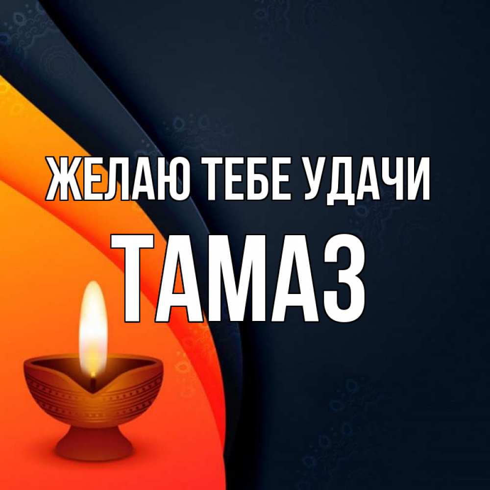 Открытка на каждый день с именем, Тамаз Желаю тебе удачи абстрактный фон Прикольная открытка с пожеланием онлайн скачать бесплатно 