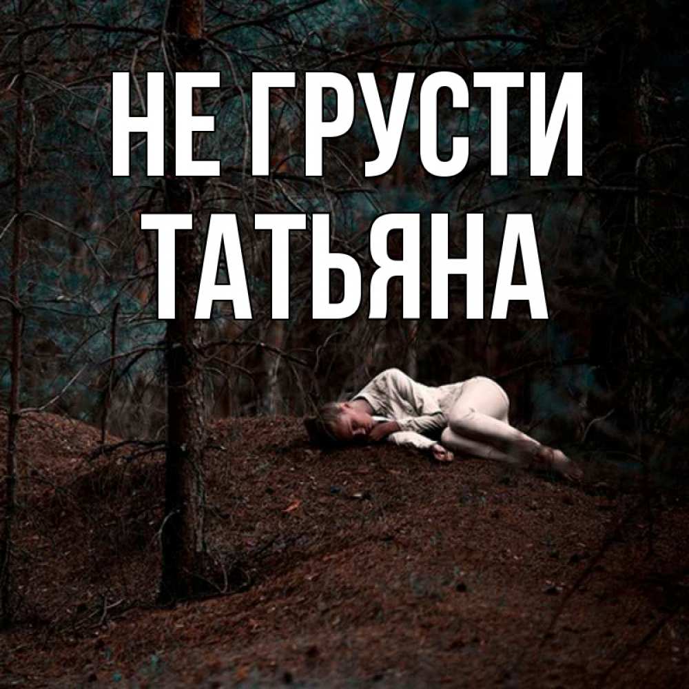 Открытка на каждый день с именем, Татьяна Не грусти лес Прикольная открытка с пожеланием онлайн скачать бесплатно 