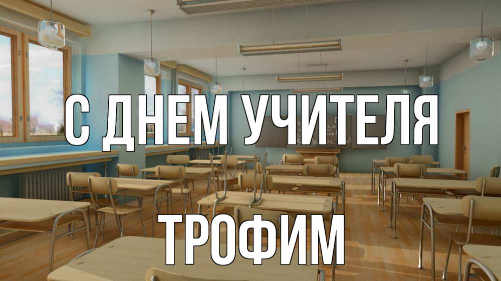 Открытка на каждый день с именем, Трофим С днем учителя с днем учителя Прикольная открытка с пожеланием онлайн скачать бесплатно 