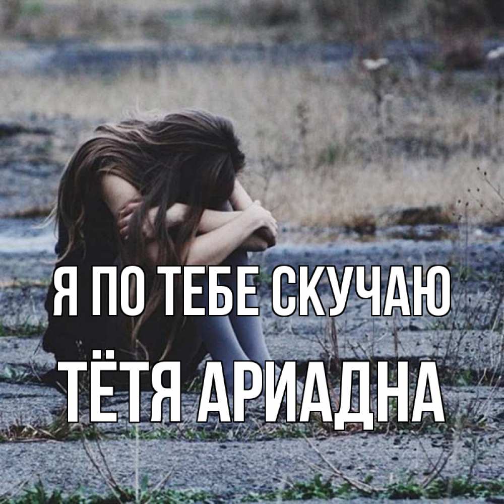 Открытка на каждый день с именем, Тётя-Ариадна Я по тебе скучаю мне скучно очень Прикольная открытка с пожеланием онлайн скачать бесплатно 
