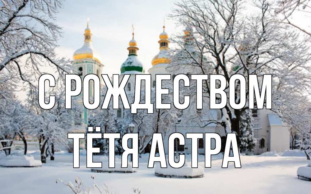 Открытка на каждый день с именем, Тётя-Астра С рождеством зима, церковь Прикольная открытка с пожеланием онлайн скачать бесплатно 