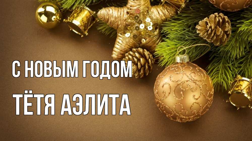 Открытка на каждый день с именем, Тётя-Аэлита С новым годом новый год Прикольная открытка с пожеланием онлайн скачать бесплатно 