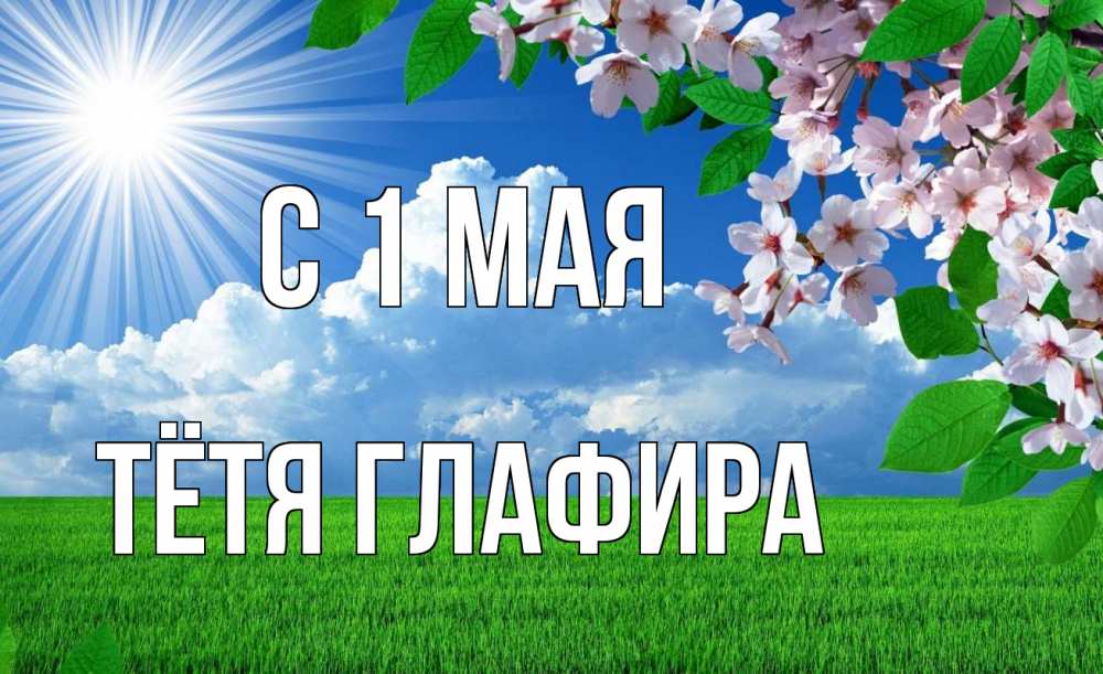 Открытка на каждый день с именем, Тётя-Глафира С 1 мая С 1 мая Прикольная открытка с пожеланием онлайн скачать бесплатно 