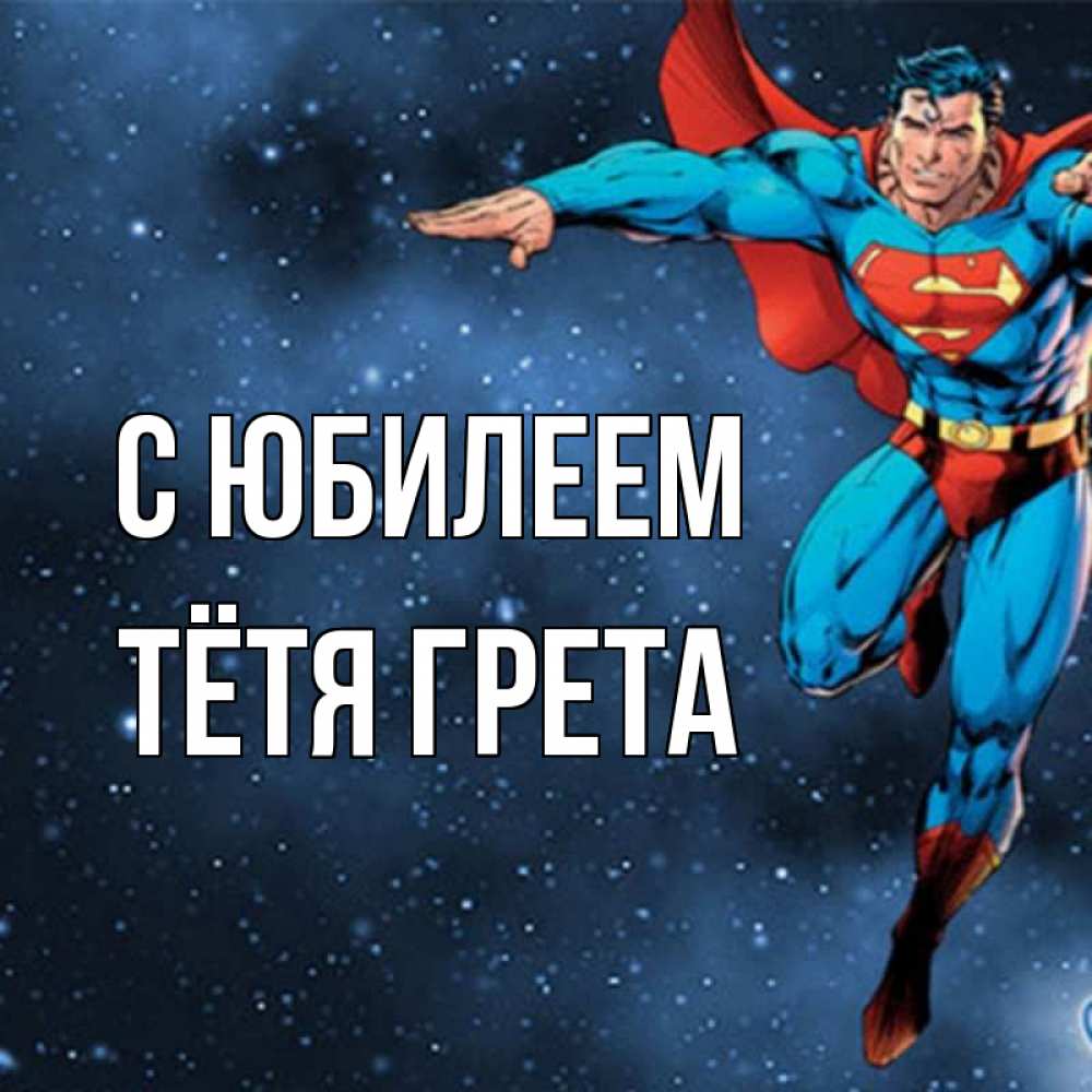 Открытка на каждый день с именем, Тётя-Грета С юбилеем супергерой Прикольная открытка с пожеланием онлайн скачать бесплатно 