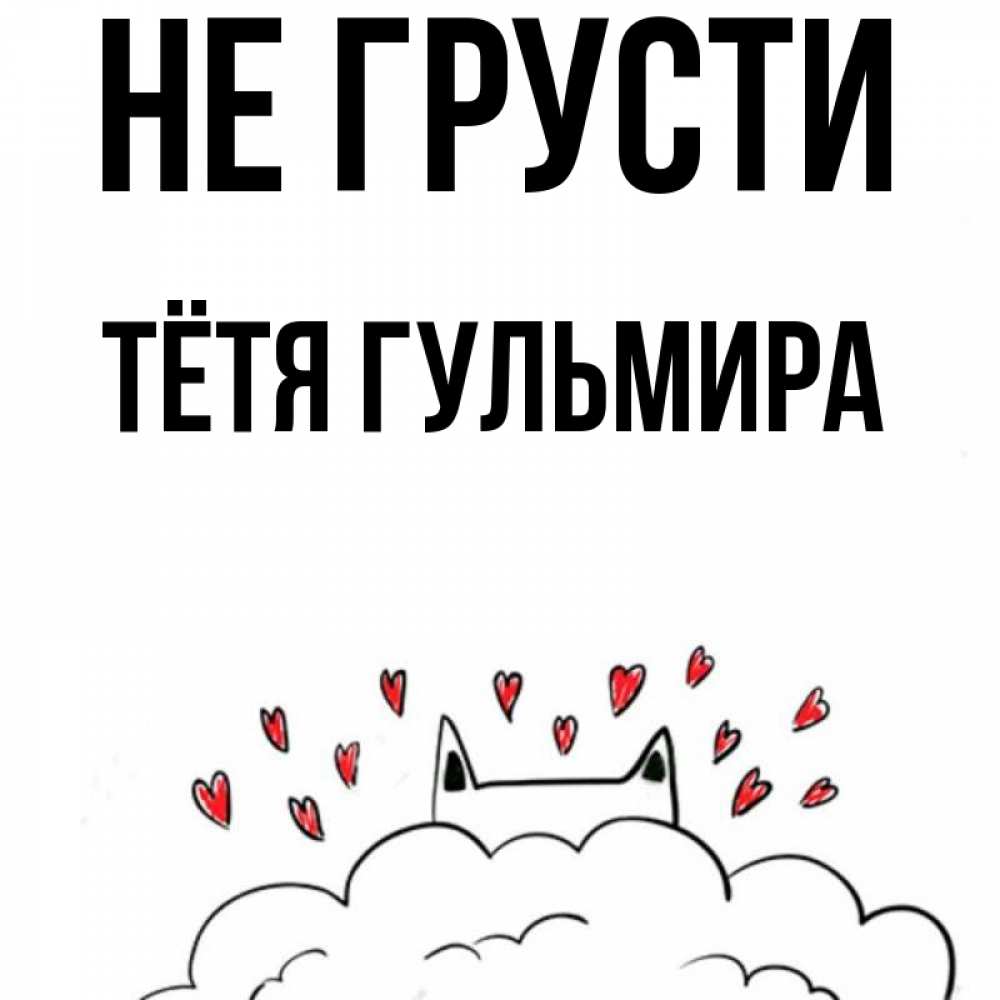 Открытка на каждый день с именем, Тётя-Гульмира Не грусти облако и ушки котика с сердечками Прикольная открытка с пожеланием онлайн скачать бесплатно 