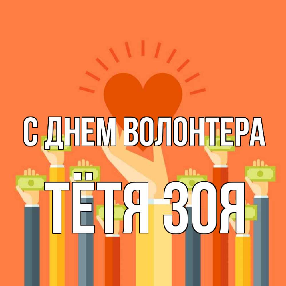 Открытка на каждый день с именем, Тётя-Зоя С днем волонтера С днем волонтера Прикольная открытка с пожеланием онлайн скачать бесплатно 