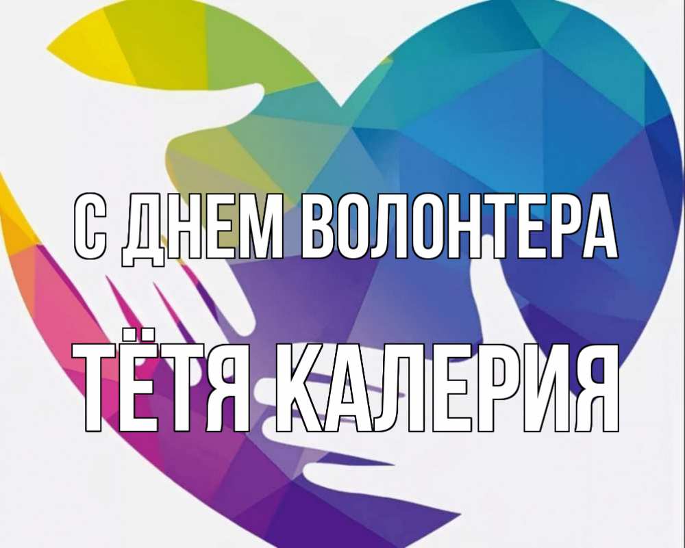 Открытка на каждый день с именем, Тётя-Калерия С днем волонтера С днем волонтера Прикольная открытка с пожеланием онлайн скачать бесплатно 