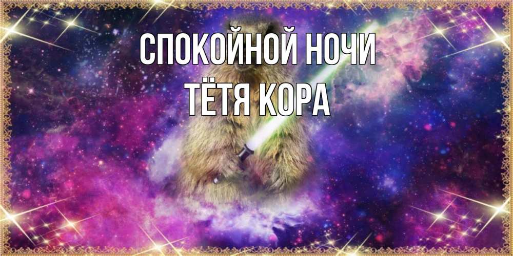Открытка на каждый день с именем, Тётя-Кора Спокойной ночи спокойной ночи  в стиле звездных войн Прикольная открытка с пожеланием онлайн скачать бесплатно 