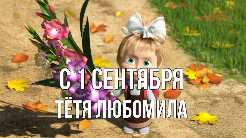 Открытка на каждый день с именем, Тётя-Любомила С 1 сентября 1 сентября Прикольная открытка с пожеланием онлайн скачать бесплатно 