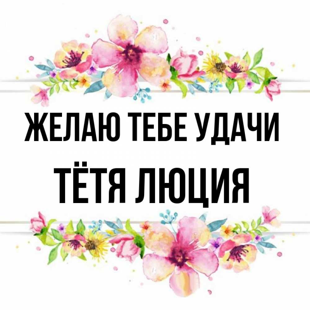 Открытка на каждый день с именем, Тётя-Люция Желаю тебе удачи пусть повезет 1 Прикольная открытка с пожеланием онлайн скачать бесплатно 