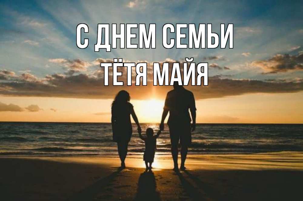 Открытка на каждый день с именем, Тётя-Майя С днем семьи Море, пляж, закат, семья Прикольная открытка с пожеланием онлайн скачать бесплатно 