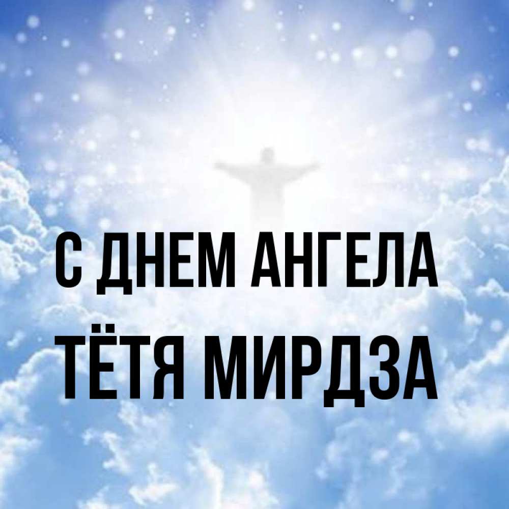 Открытка на каждый день с именем, Тётя-Мирдза С днем ангела ангел на облаках в свете солнца Прикольная открытка с пожеланием онлайн скачать бесплатно 