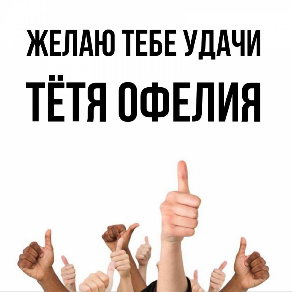 Открытка на каждый день с именем, Тётя-Офелия Желаю тебе удачи молодцом Прикольная открытка с пожеланием онлайн скачать бесплатно 