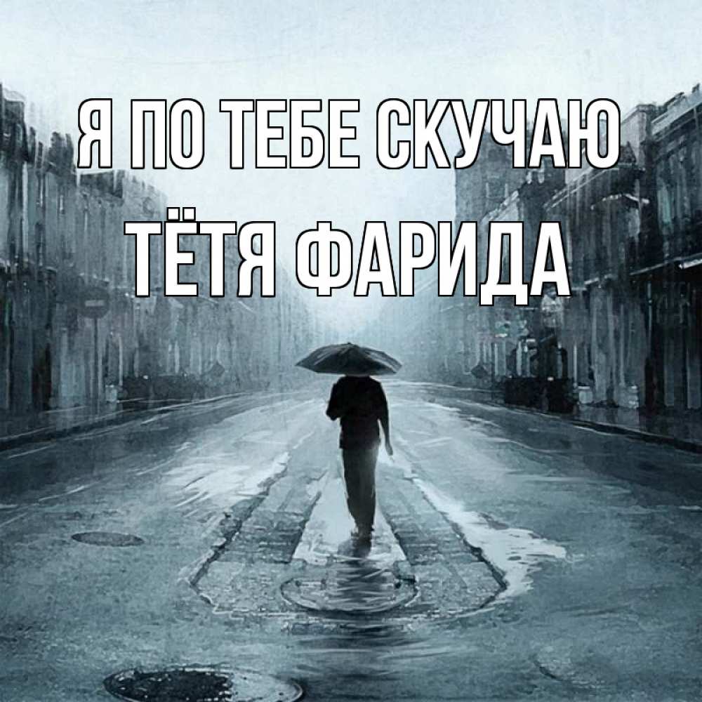 Открытка на каждый день с именем, Тётя-Фарида Я по тебе скучаю мне плохо без тебя Прикольная открытка с пожеланием онлайн скачать бесплатно 