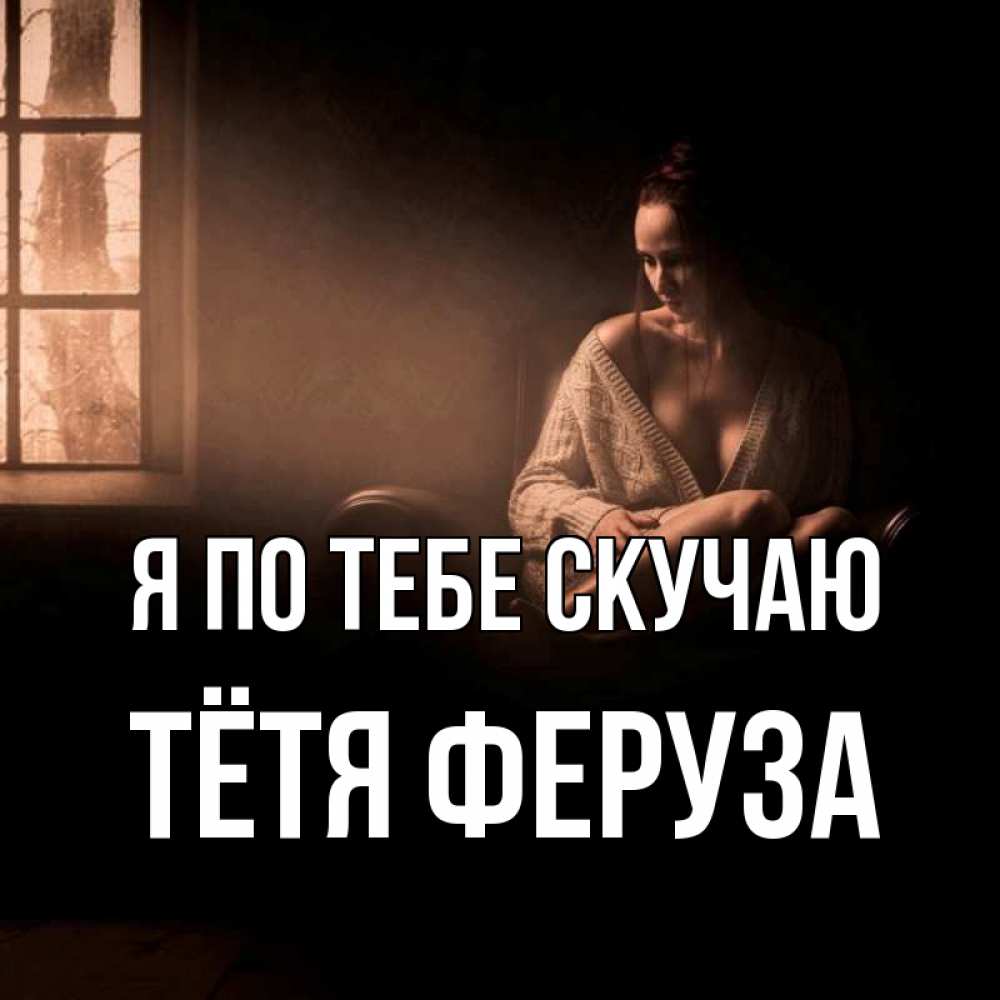 Открытка на каждый день с именем, Тётя-Феруза Я по тебе скучаю приходи в гости ко мне Прикольная открытка с пожеланием онлайн скачать бесплатно 