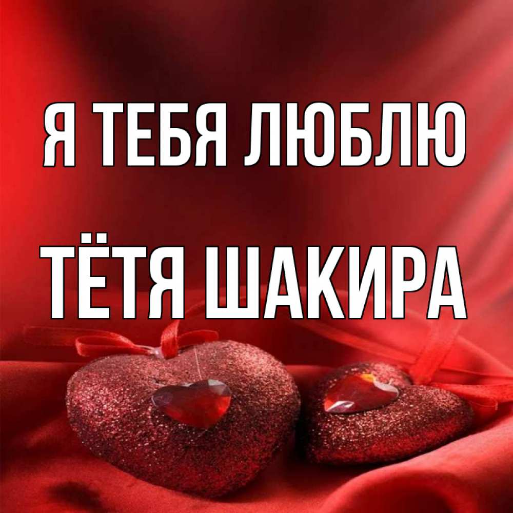 Открытка на каждый день с именем, Тётя-Шакира Я тебя люблю с лентами Прикольная открытка с пожеланием онлайн скачать бесплатно 