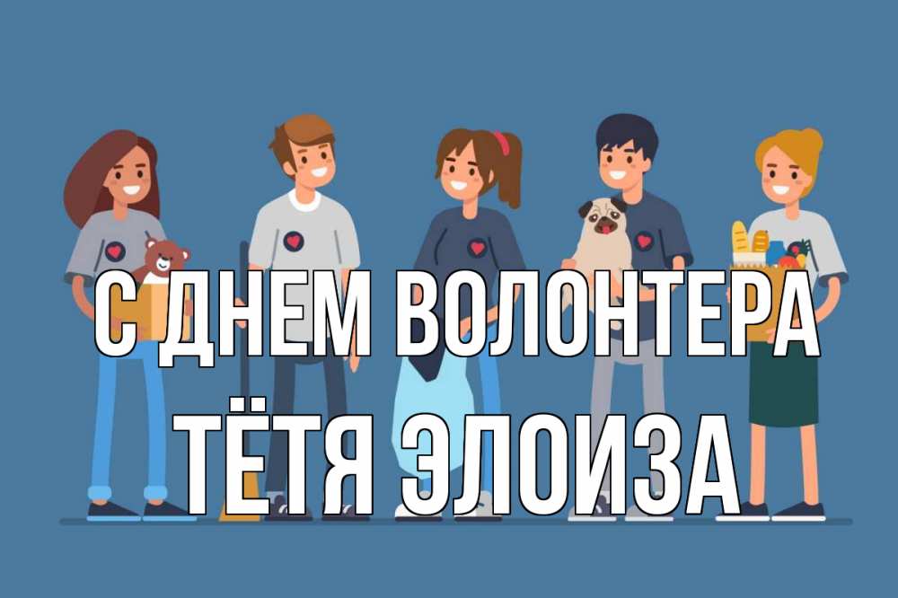 Открытка на каждый день с именем, Тётя-Элоиза С днем волонтера С днем волонтера Прикольная открытка с пожеланием онлайн скачать бесплатно 