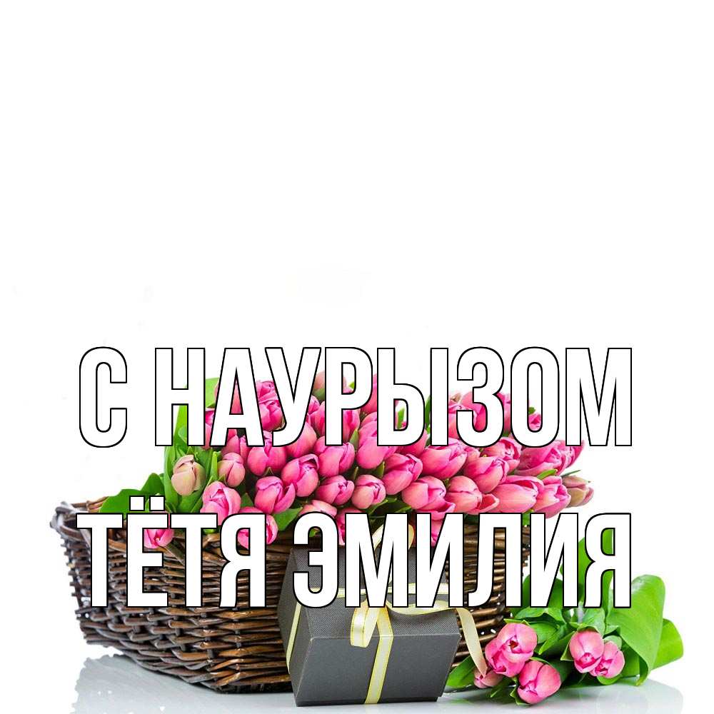Открытка на каждый день с именем, Тётя-Эмилия С наурызом цветы Прикольная открытка с пожеланием онлайн скачать бесплатно 