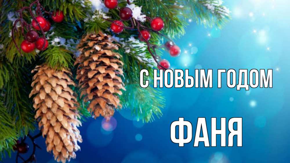 Открытка на каждый день с именем, Фаня С новым годом Новый год, ель, шишки Прикольная открытка с пожеланием онлайн скачать бесплатно 